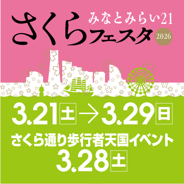 みなとみらい21 さくらフェスタ2026