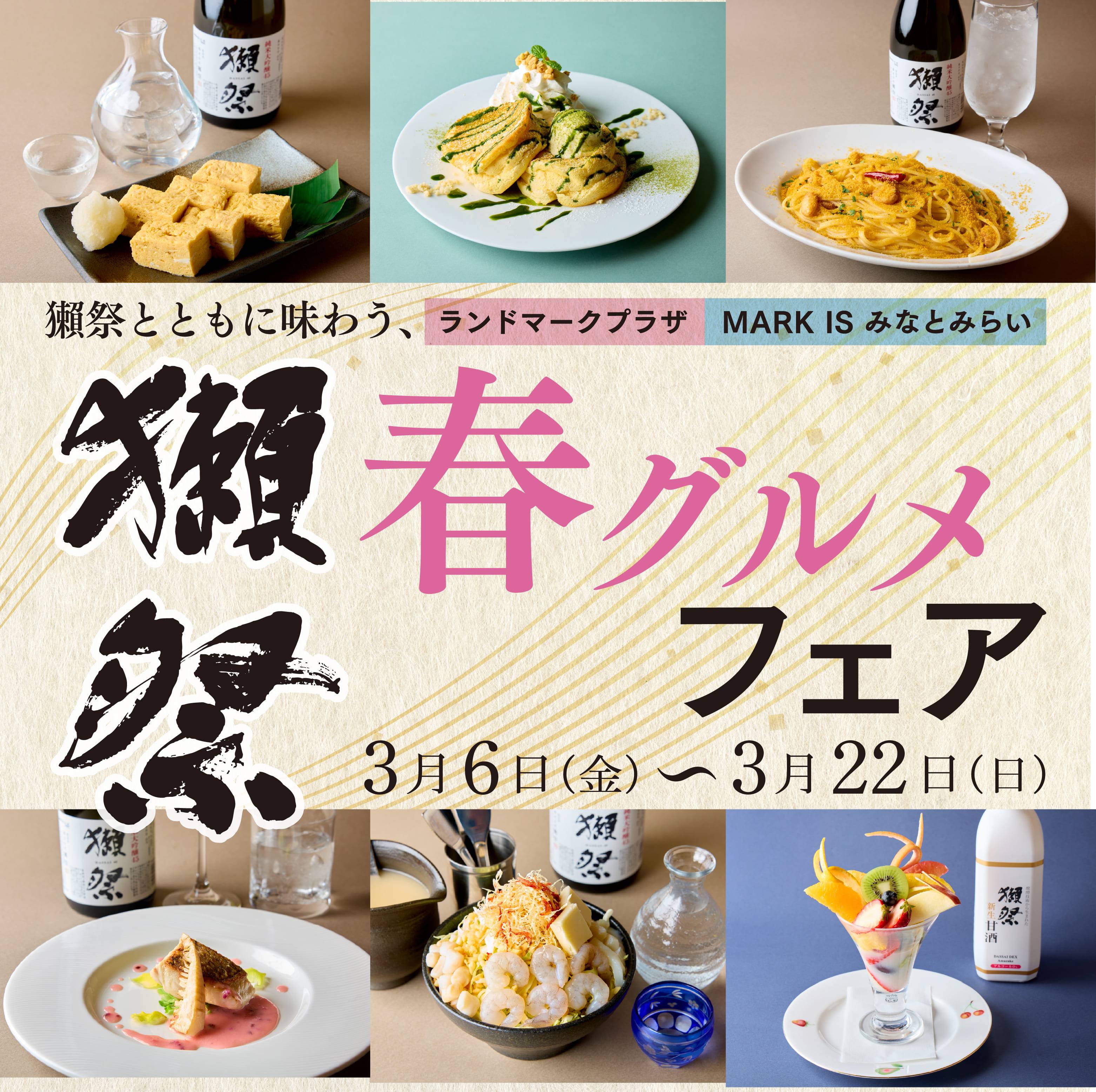 獺祭とともに味わう、春グルメフェア