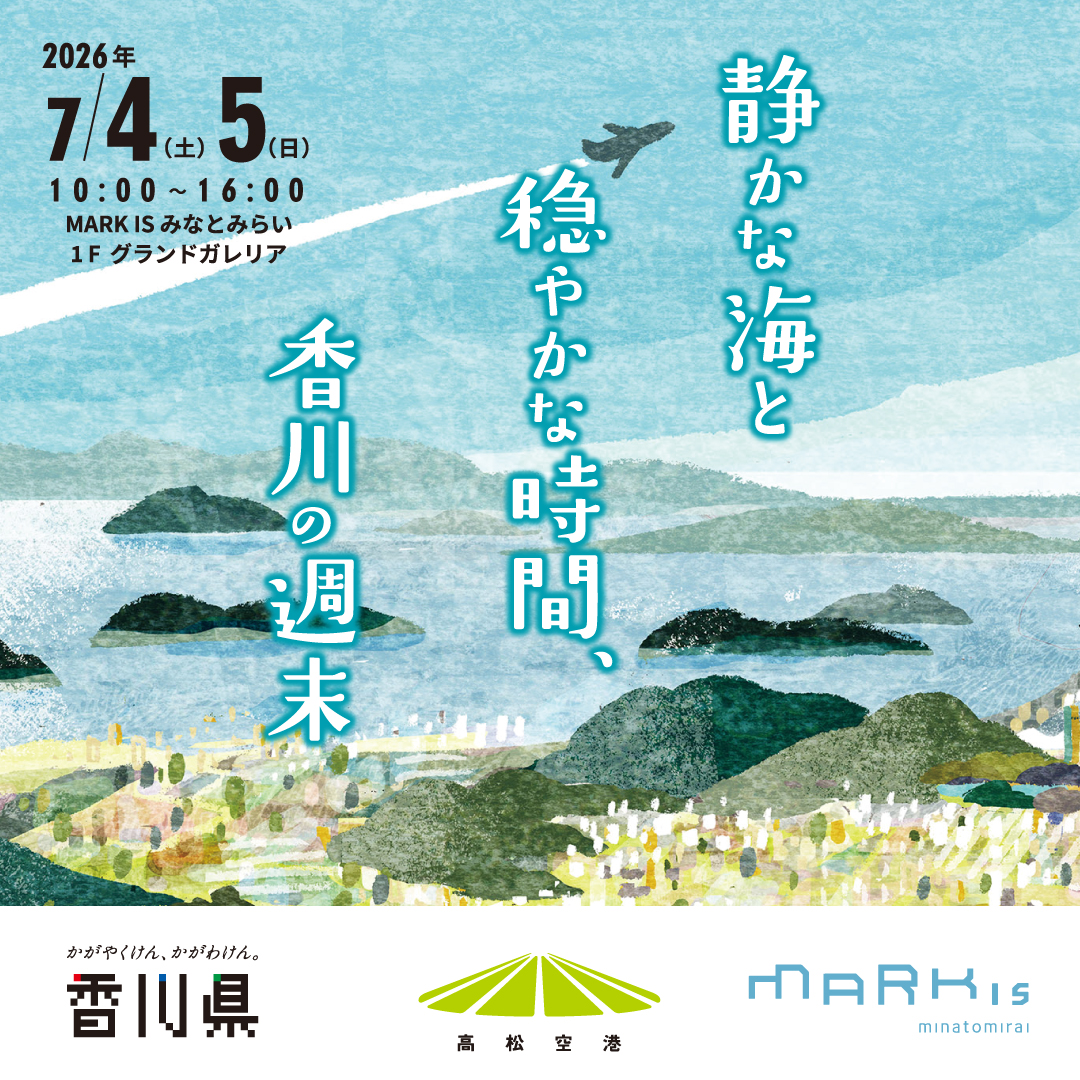 香川県観光PRキャンペーン【静かな海と穏やかな時間、香川の週末】