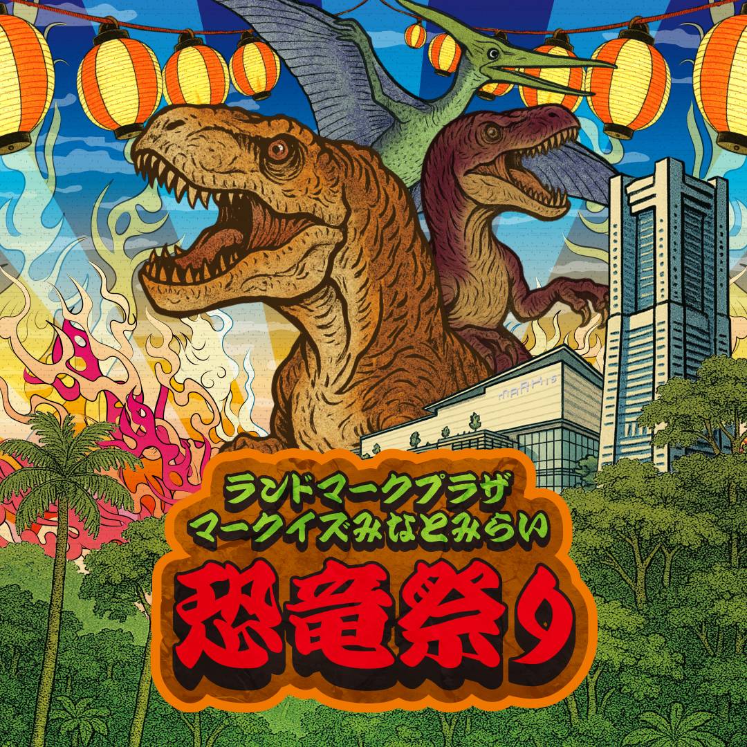 【予告】ランドマークプラザ・マークイズみなとみらい 恐竜祭り