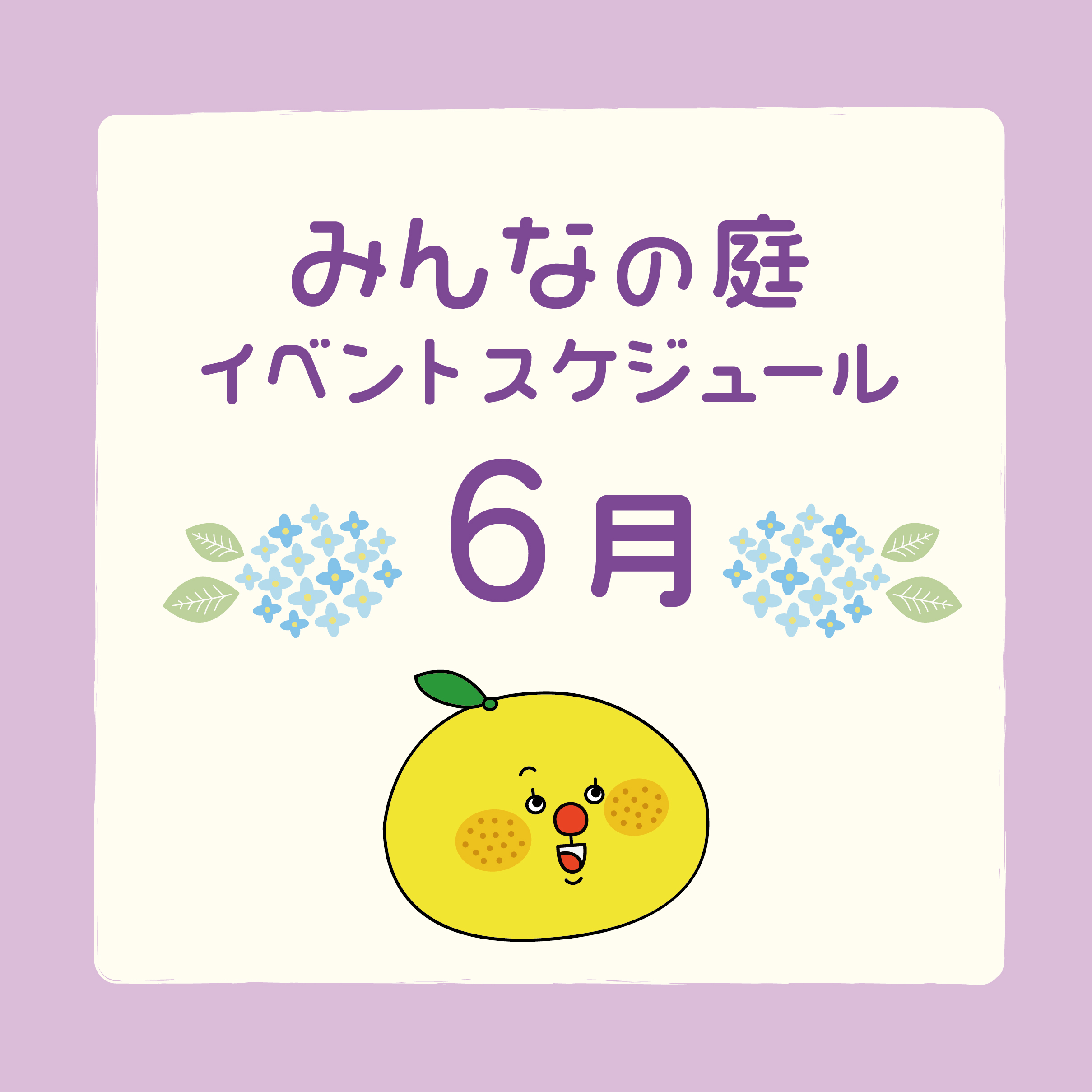みんなの庭イベント情報《6月》