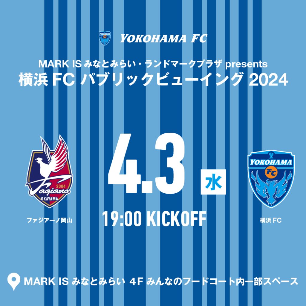 MARK IS みなとみらい・ランドマークプラザ Presents 横浜FC パブリックビューイング
