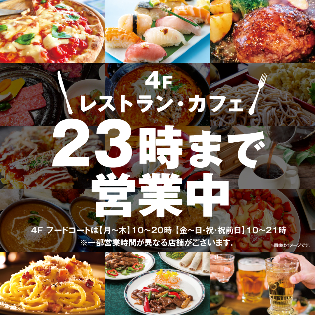 レストラン・カフェ 23時まで営業中！