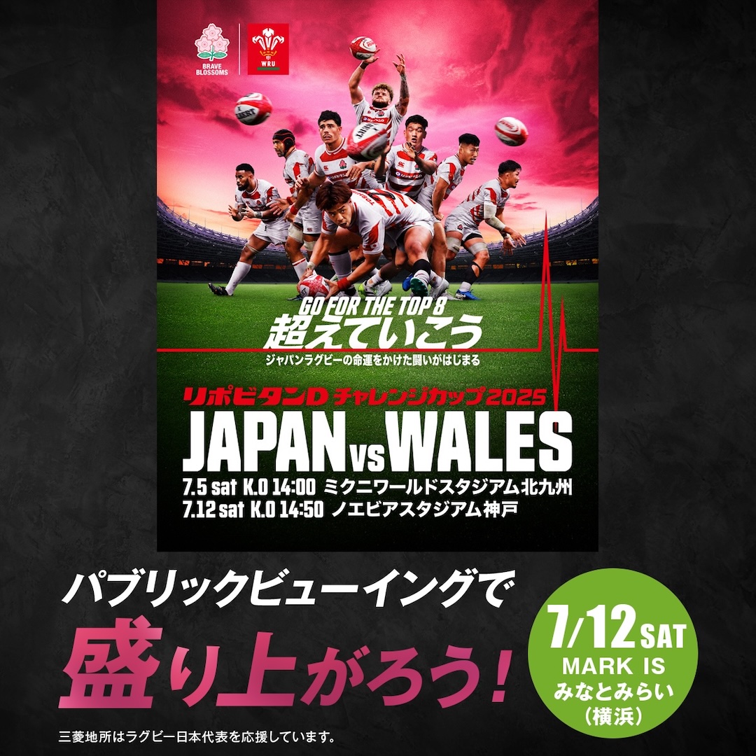ラグビー日本代表戦パブリックビューイング