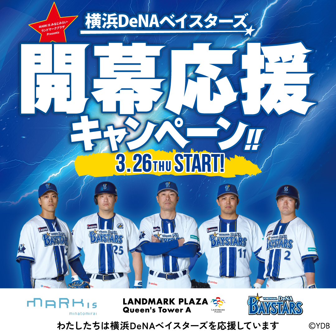 横浜DeNAベイスターズ開幕応援キャンペーン!!