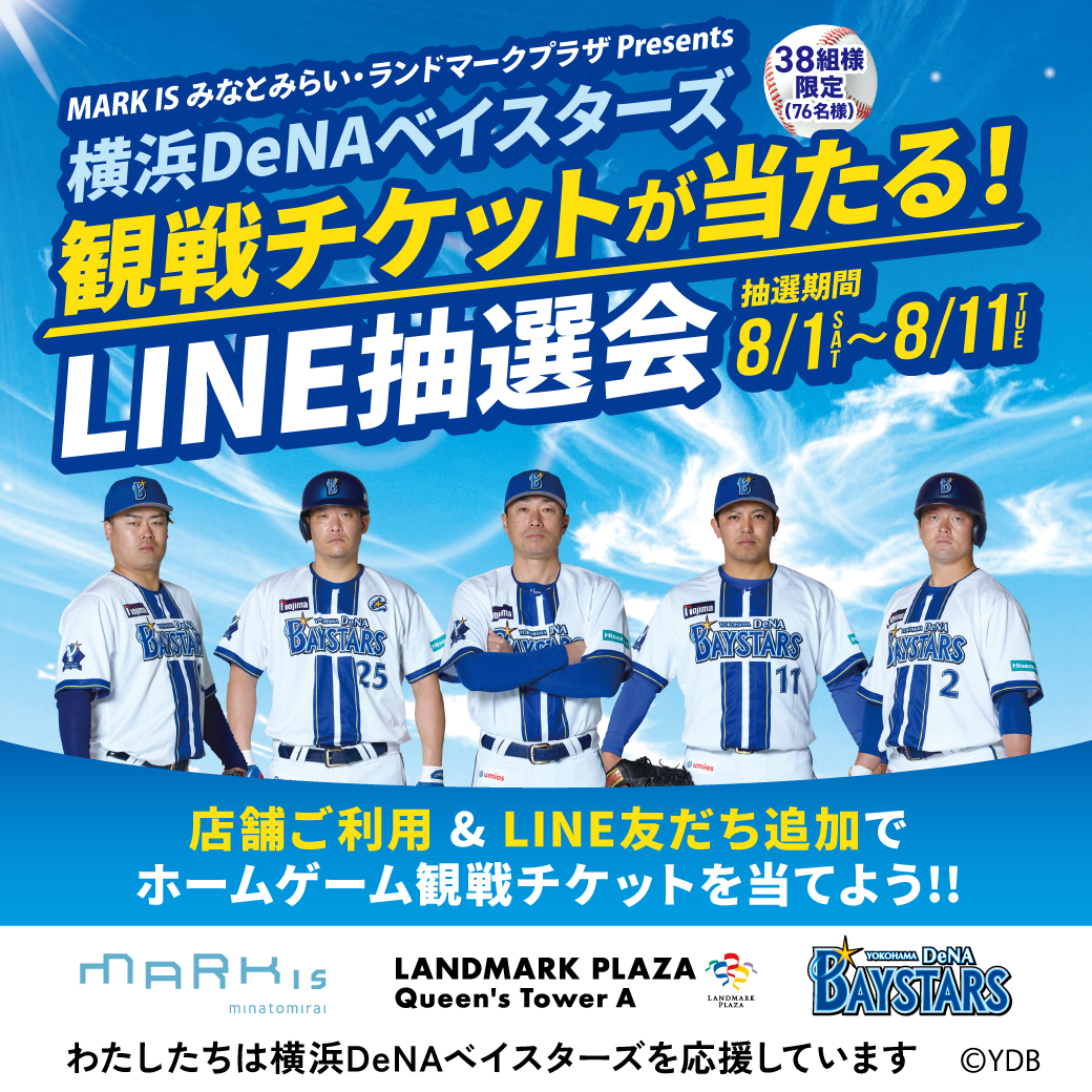 抽選で当たる！ LINE公式アカウント友だち限定 観戦チケットをペアでプレゼント！