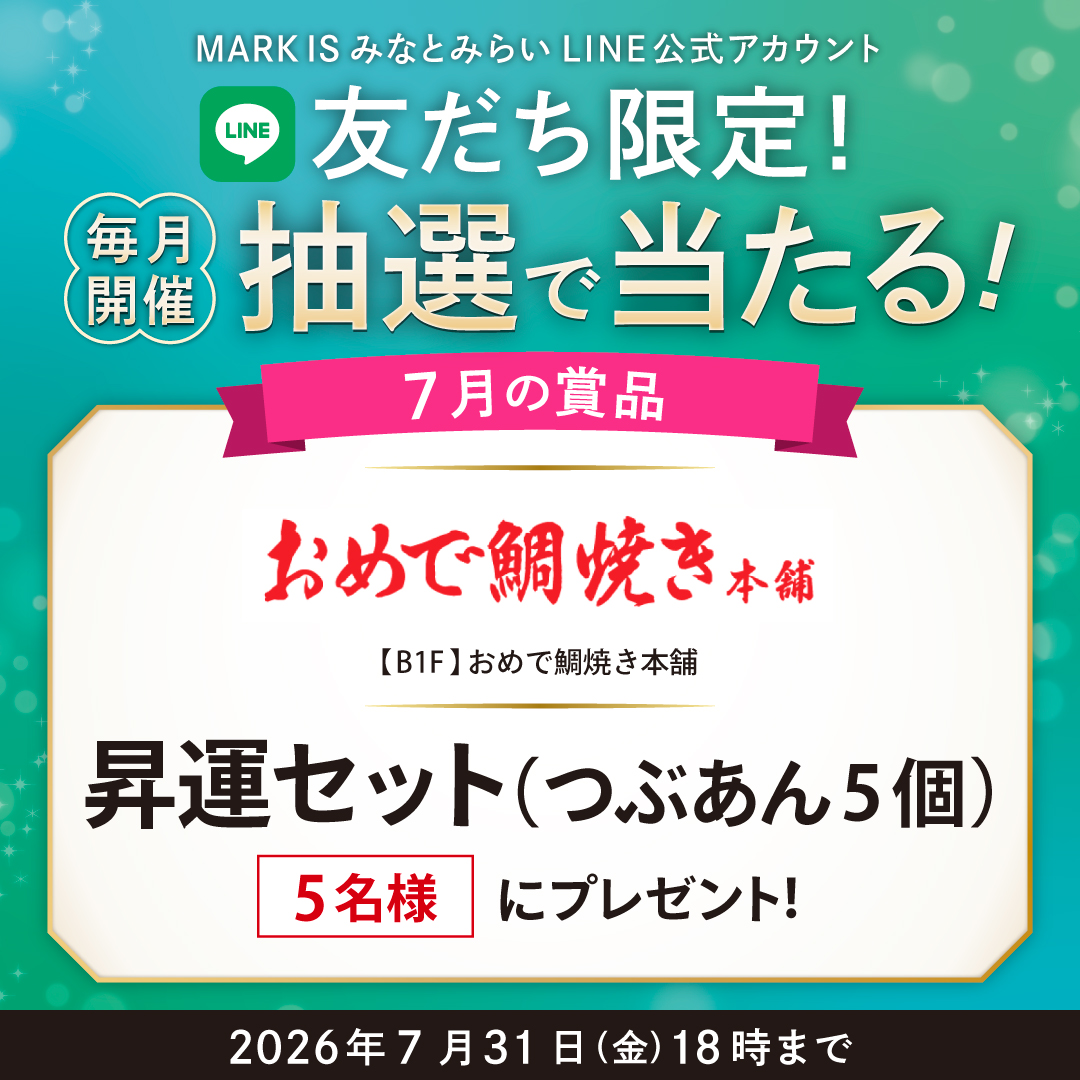 【MARK IS みなとみらい LINE公式アカウント 友だち限定】抽選会開催！