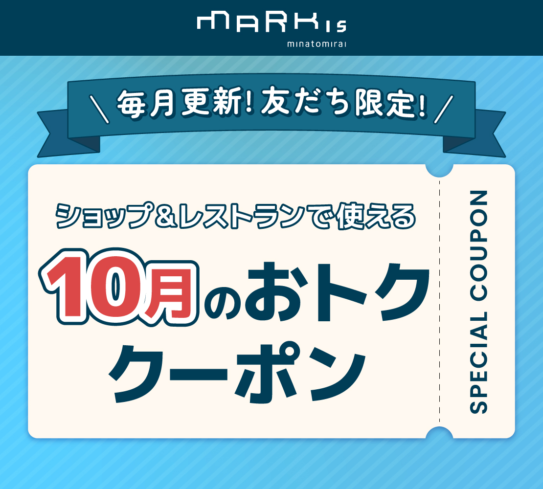 【MARK IS みなとみらい LINE公式アカウント 友だち限定】今月のおトク クーポン