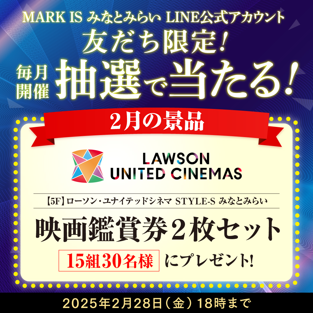 【MARK IS みなとみらいLINE公式アカウント 友だち限定】抽選会開催！