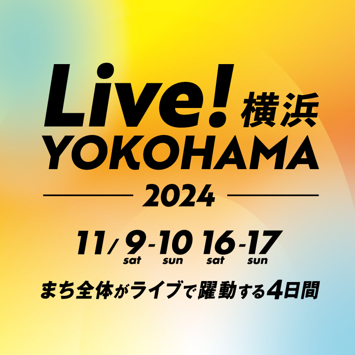 開催決定！『 Live！横浜2024』11/9.11/10.11/16.11/17