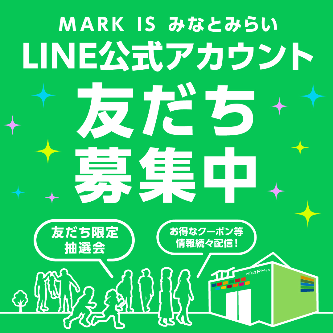 【MARK IS みなとみらい公式LINEアカウント】友だち募集中！