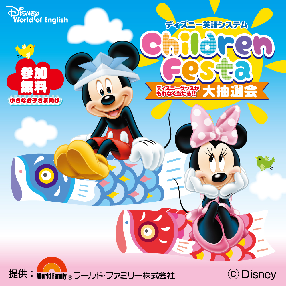 ディズニー英語システムこどもの日抽選会イベント
