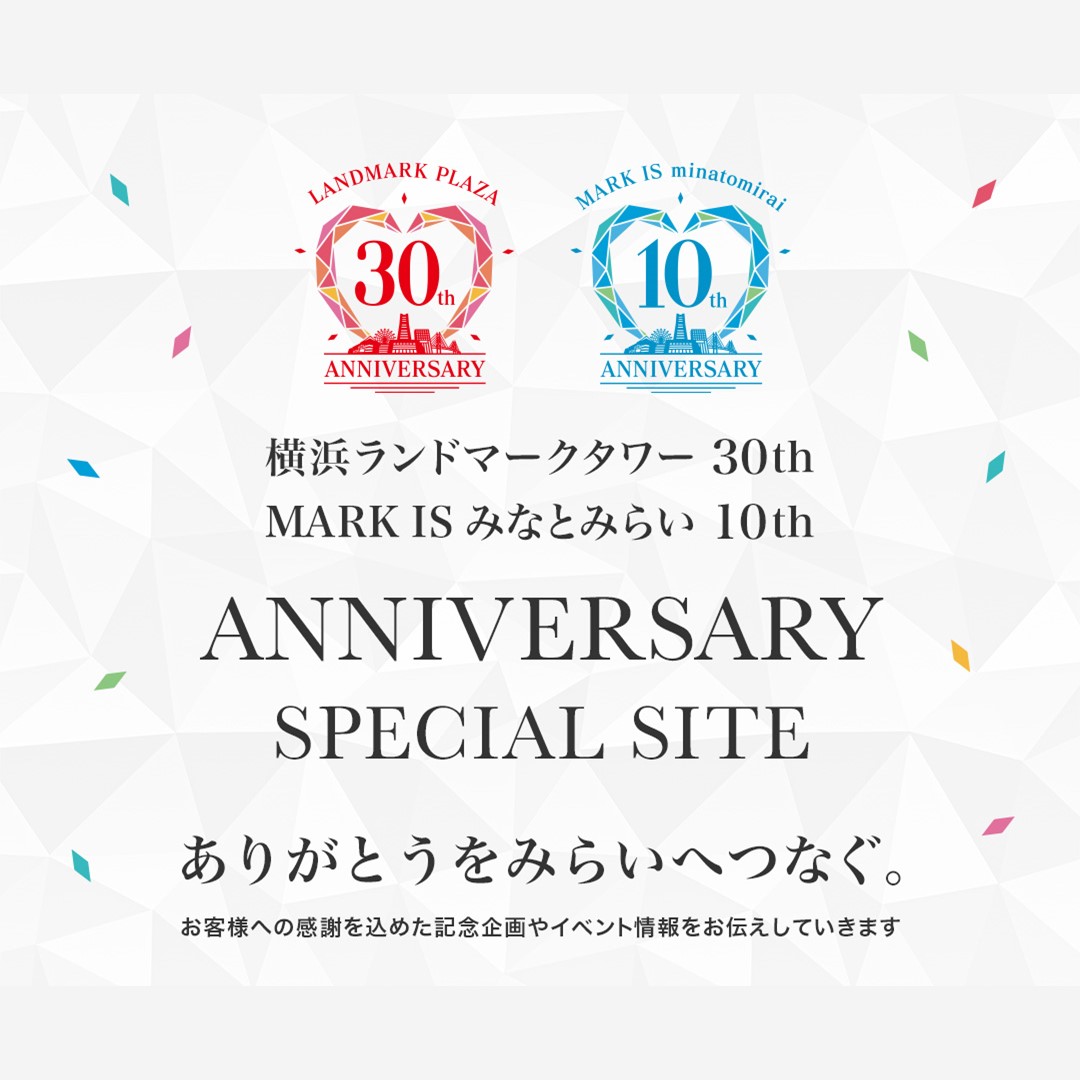 「MARK IS みなとみらい10周年・横浜ランドマークタワー30周年」特設サイトOPEN！