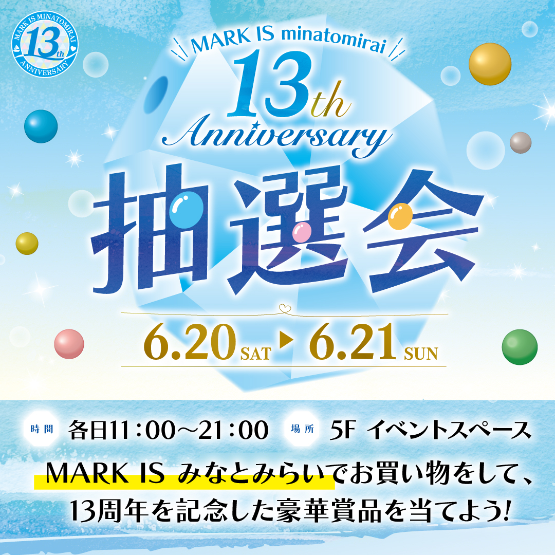 マークイズみなとみらい 13th Anniversary抽選会