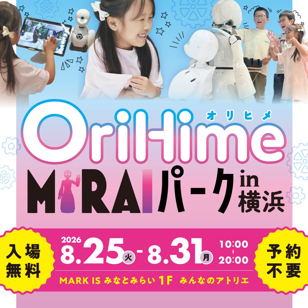 OriHime MIRAIパーク in 横浜 ～話す・知る・つながる！分身ロボット体験～