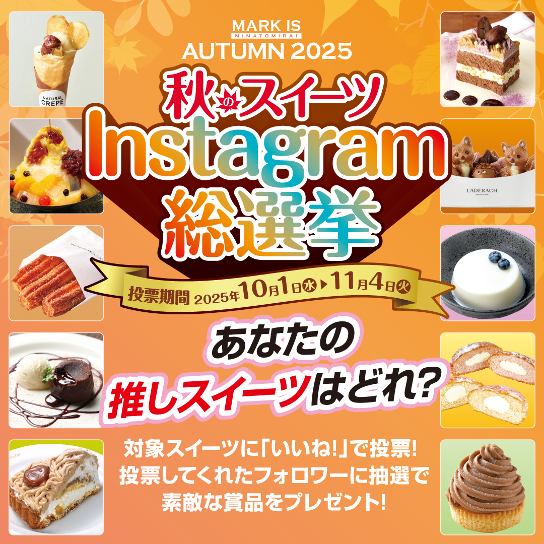 秋のスイーツInstagram総選挙