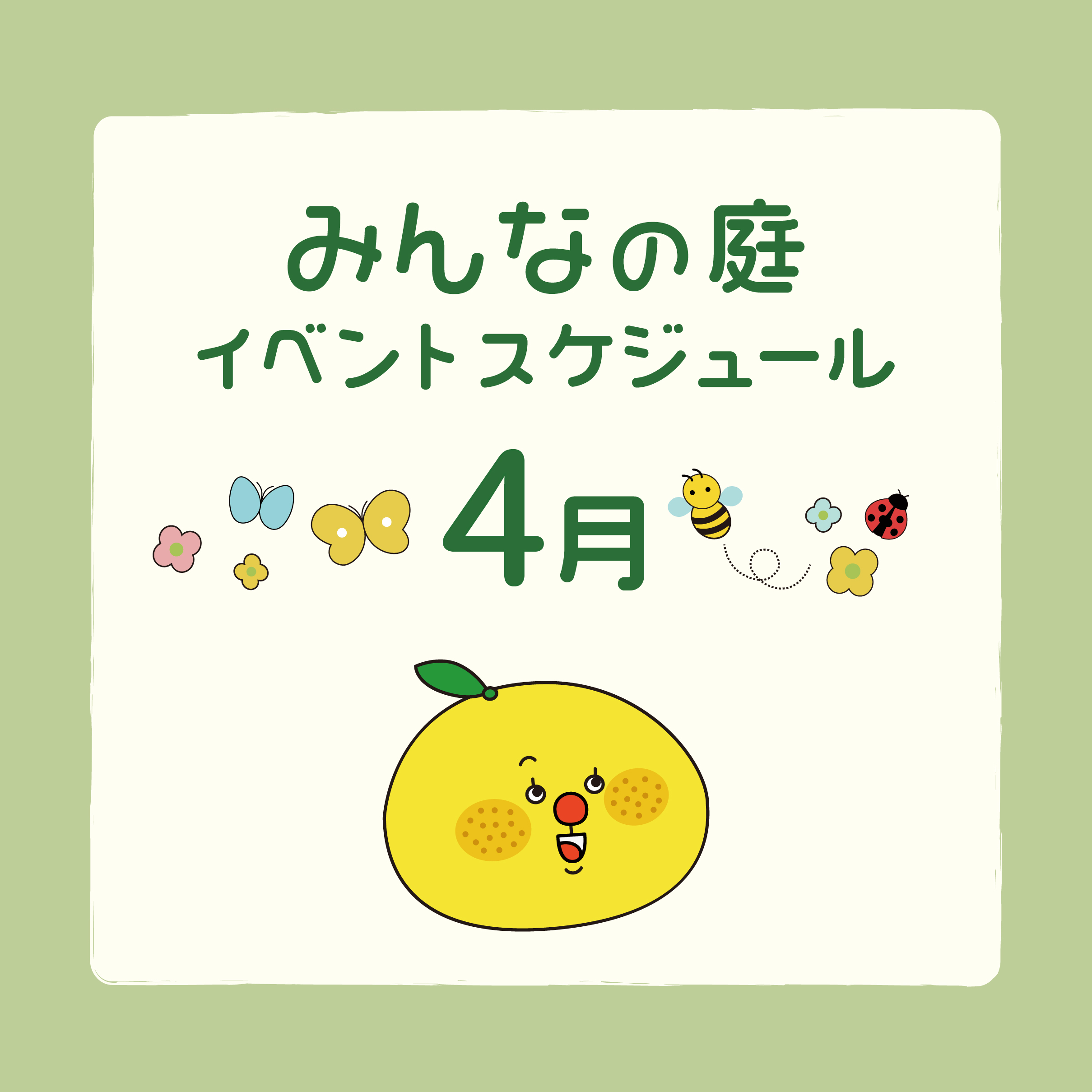 みんなの庭イベント情報《4月》