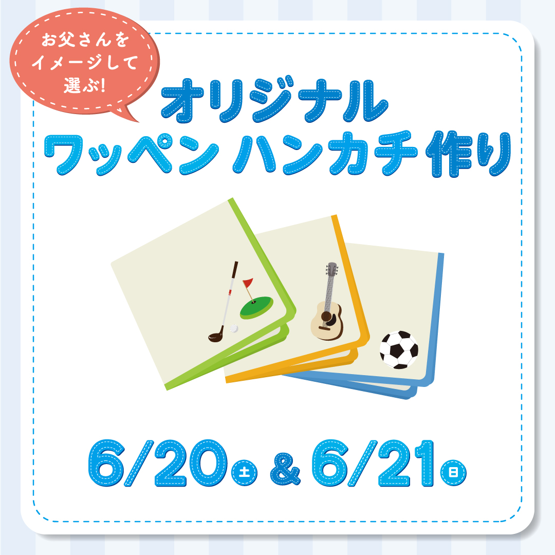 お父さんをイメージして選ぶ！　オリジナル ワッペン ハンカチ作り