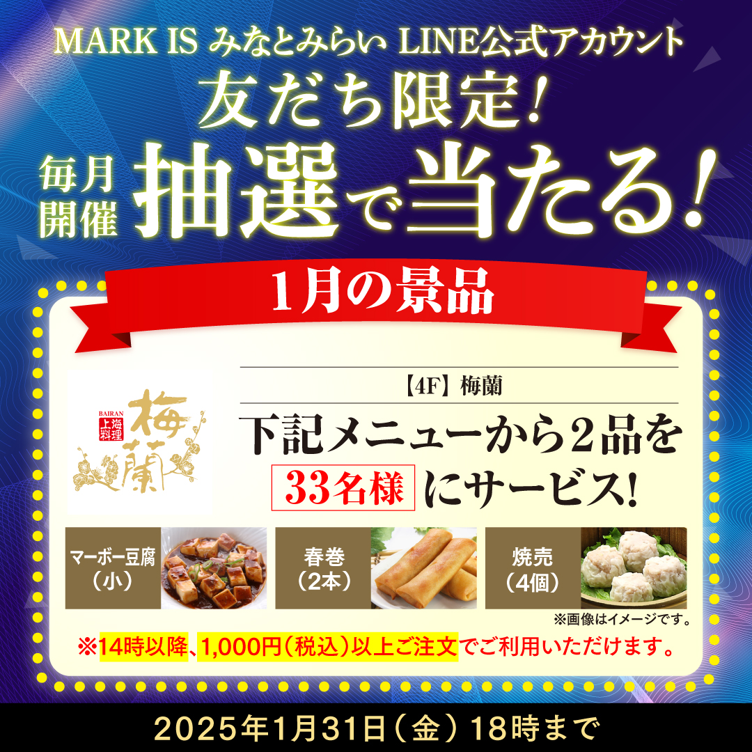 【MARK IS みなとみらいLINE公式アカウント 友だち限定】4F 梅蘭 抽選会開催！