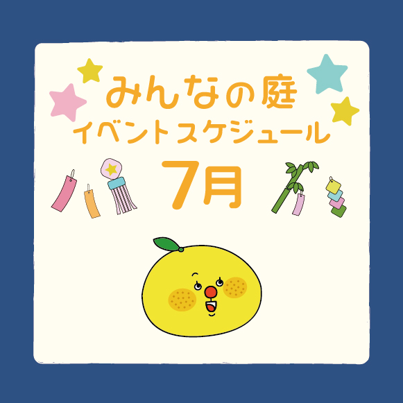 みんなの庭イベント情報《7月》
