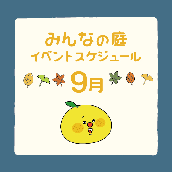 みんなの庭イベント情報《9月》