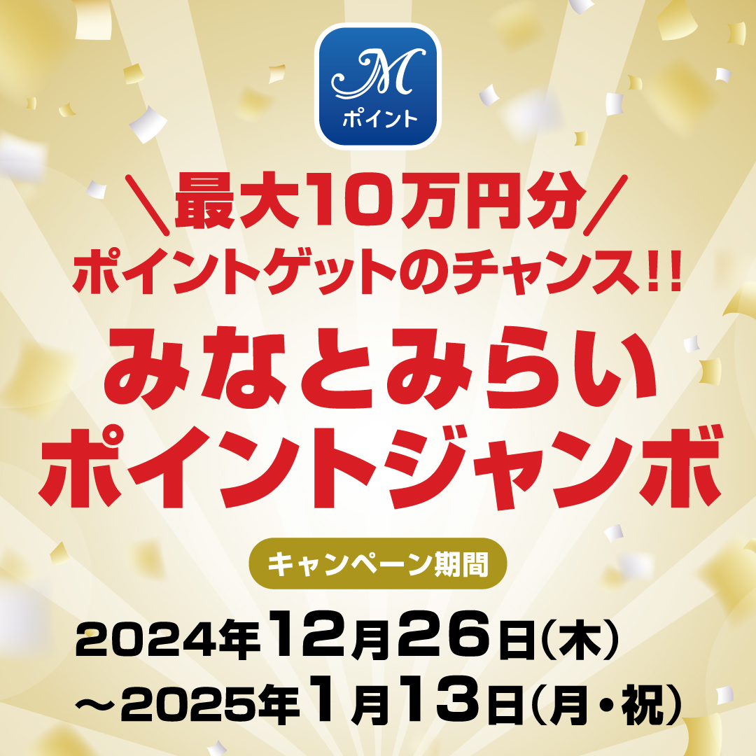 最大10万円相当！ポイントゲットのチャンス ！！「みなとみらいポイントジャンボ」