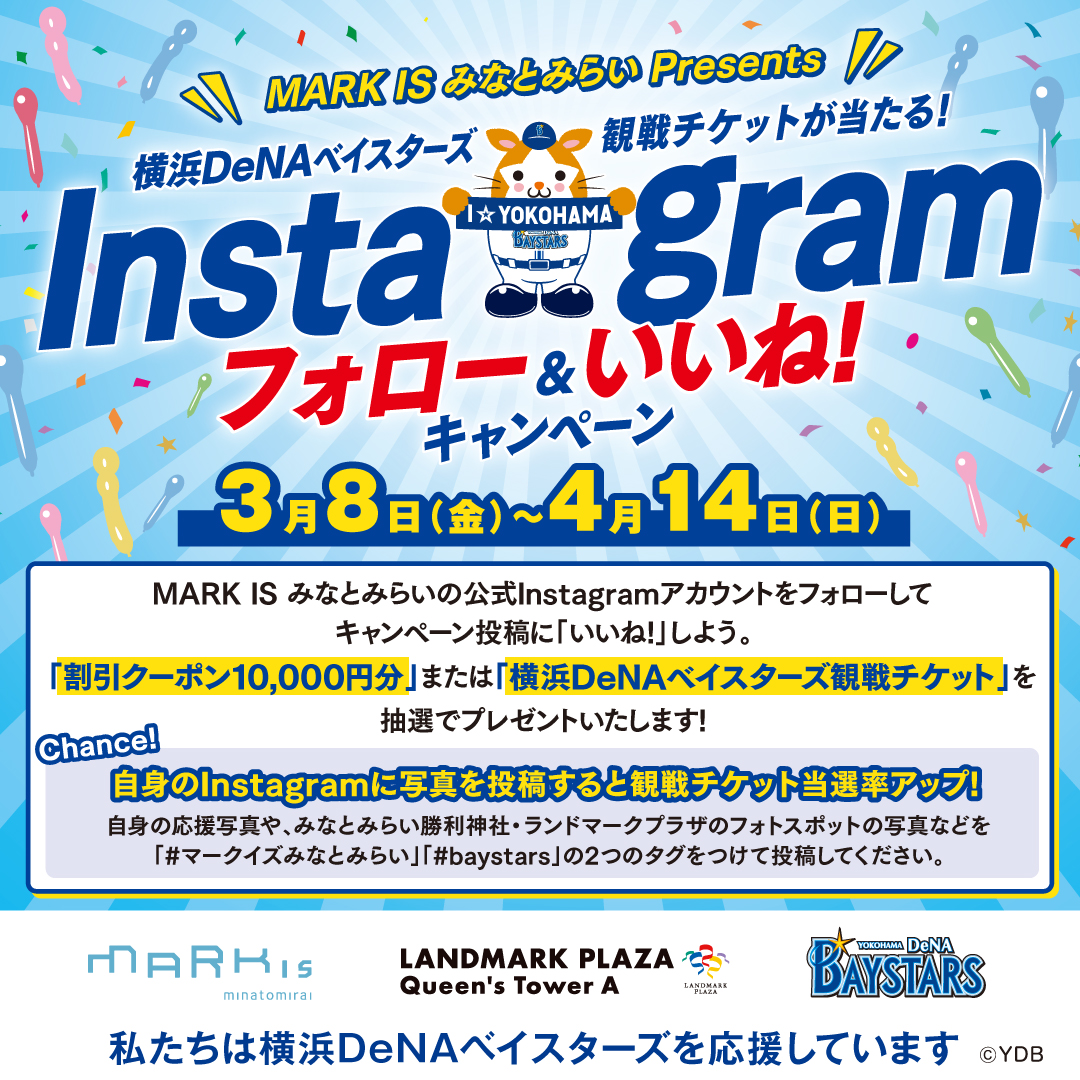 横浜DeNAベイスターズ観戦チケットが当たる！ Instagramフォロー＆いいね！キャンペーン