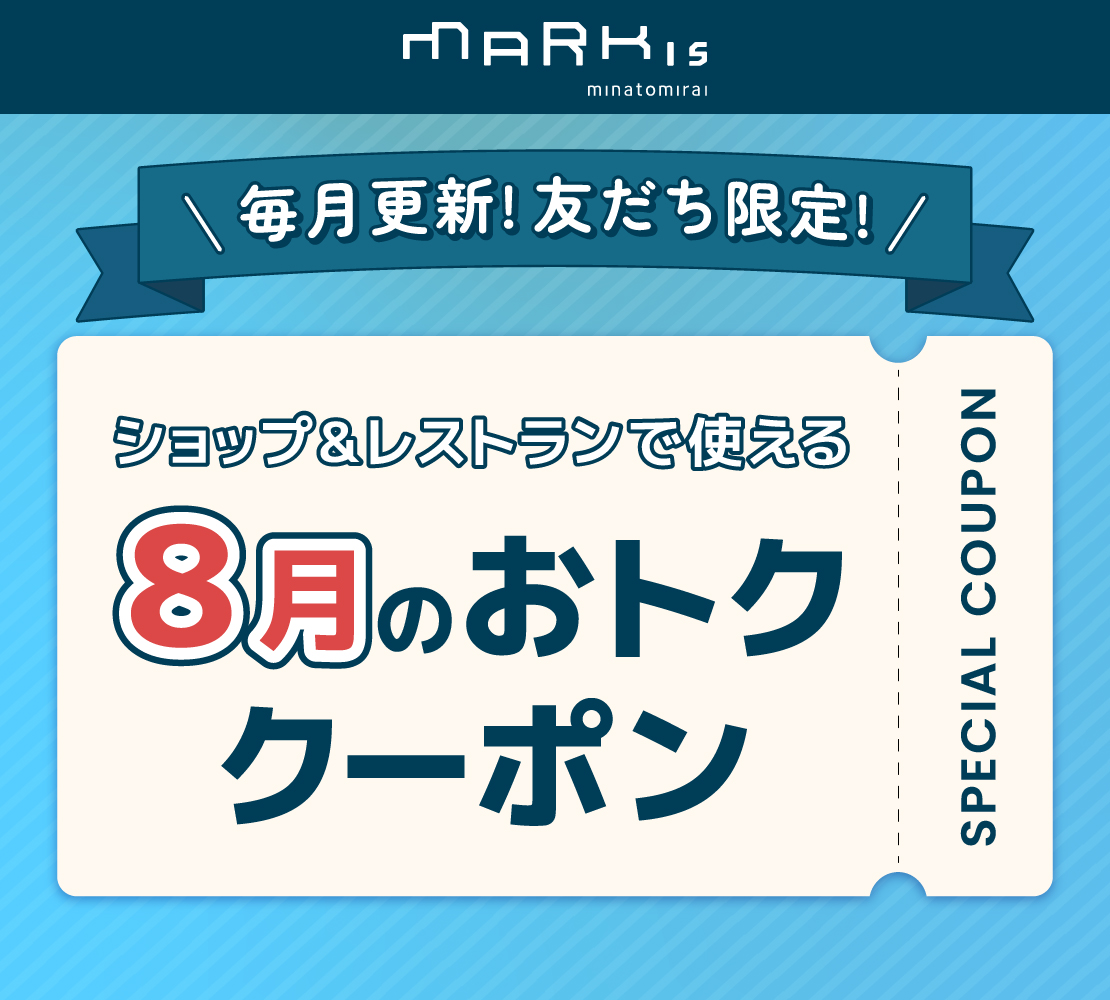 【MARK IS みなとみらい LINE公式アカウント 友だち限定】今月のおトク クーポン