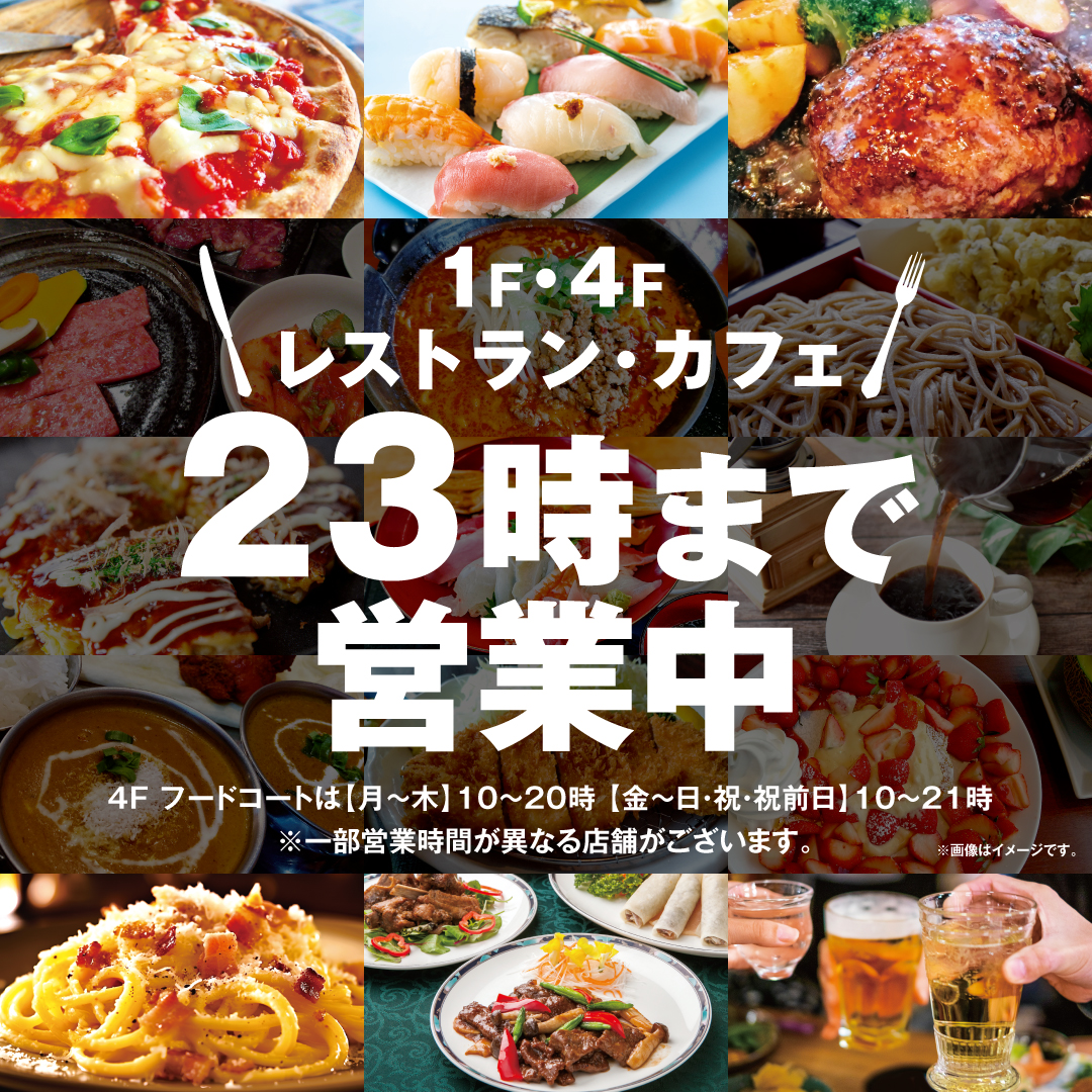 レストラン・カフェ 23時まで営業中！