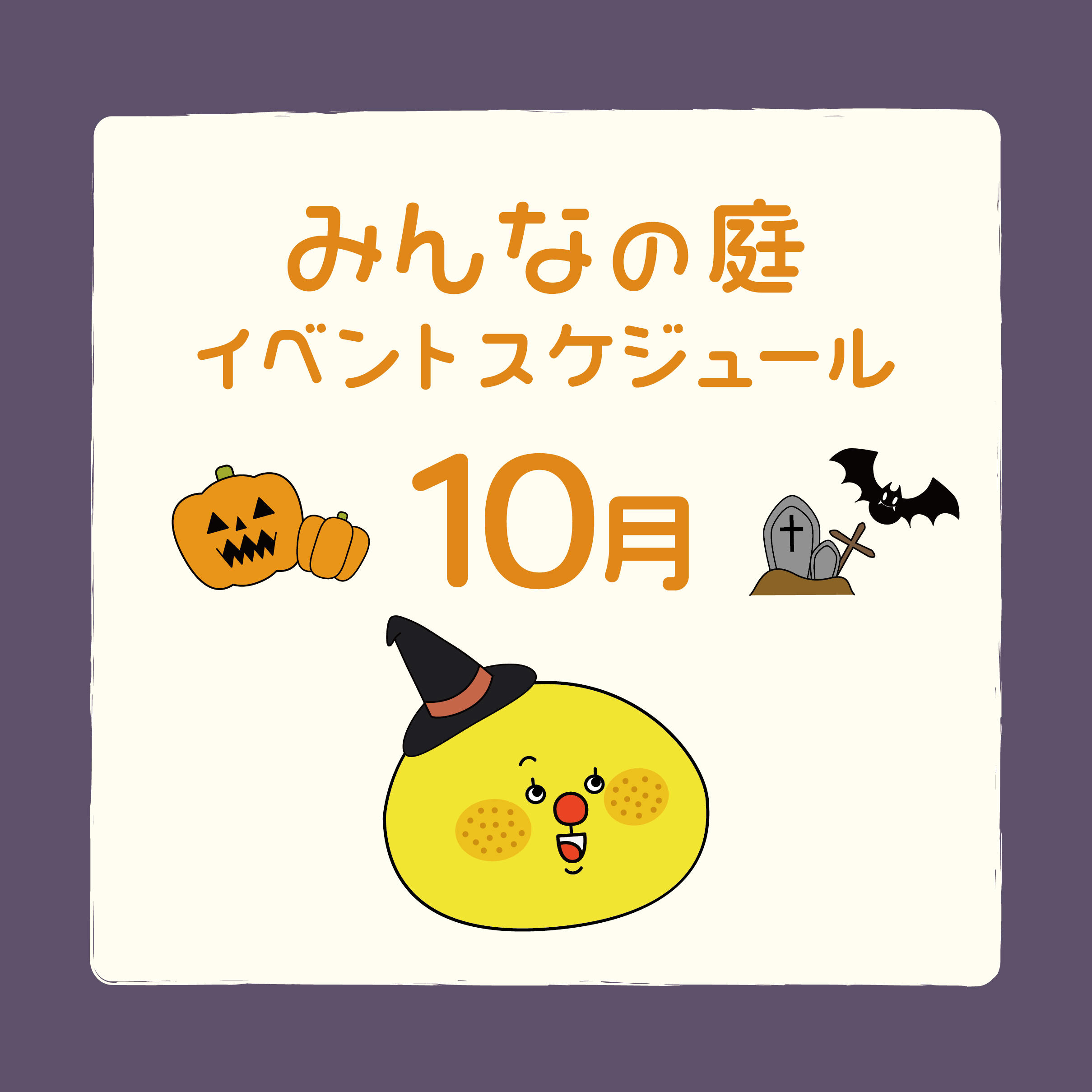 みんなの庭イベント情報《10月》