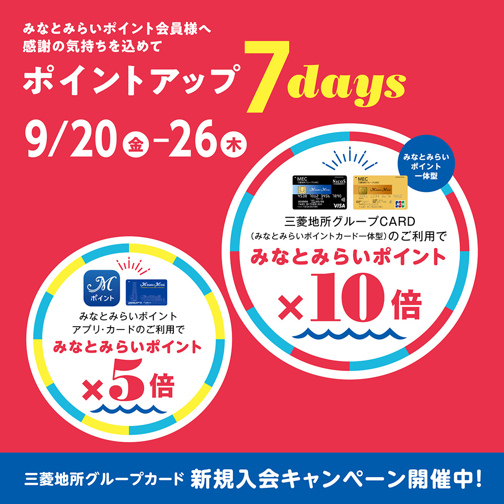 みなとみらいポイント　ポイントアップ７days