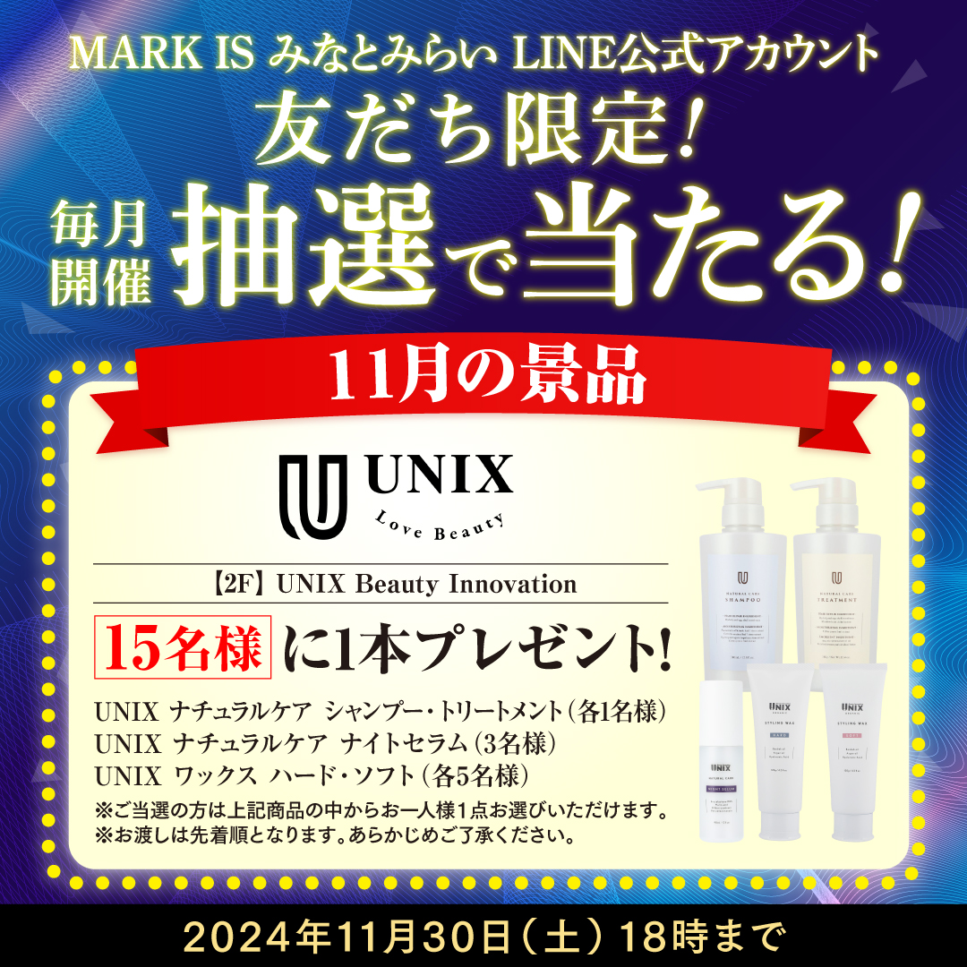 【MARK IS みなとみらいLINE公式アカウント 友だち限定】抽選会開催！