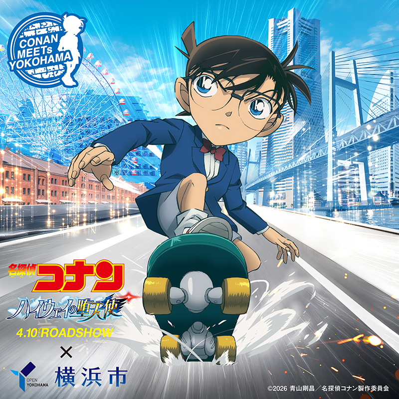 劇場版『名探偵コナン ハイウェイの堕天使』×横浜市