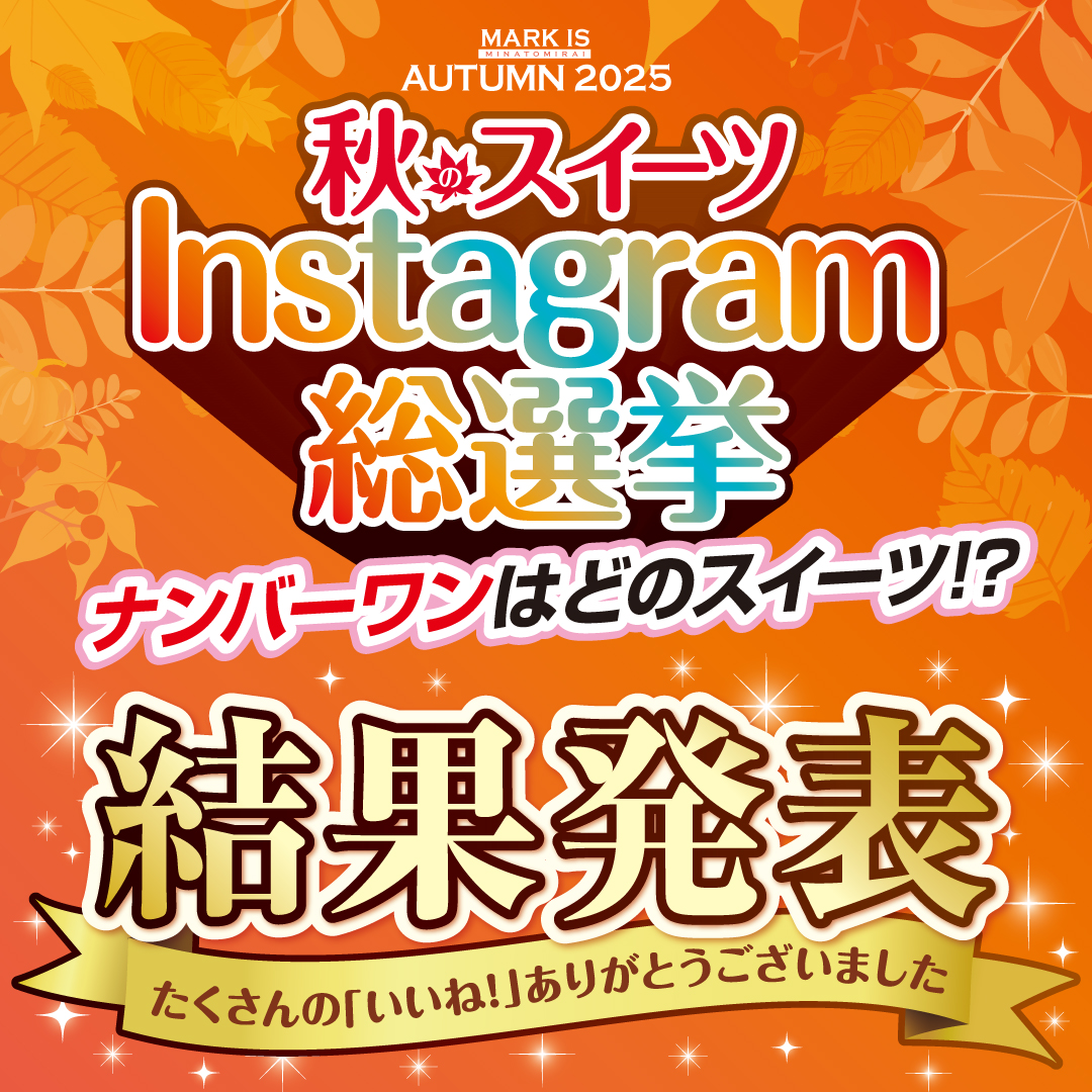 秋のスイーツInstagram総選挙