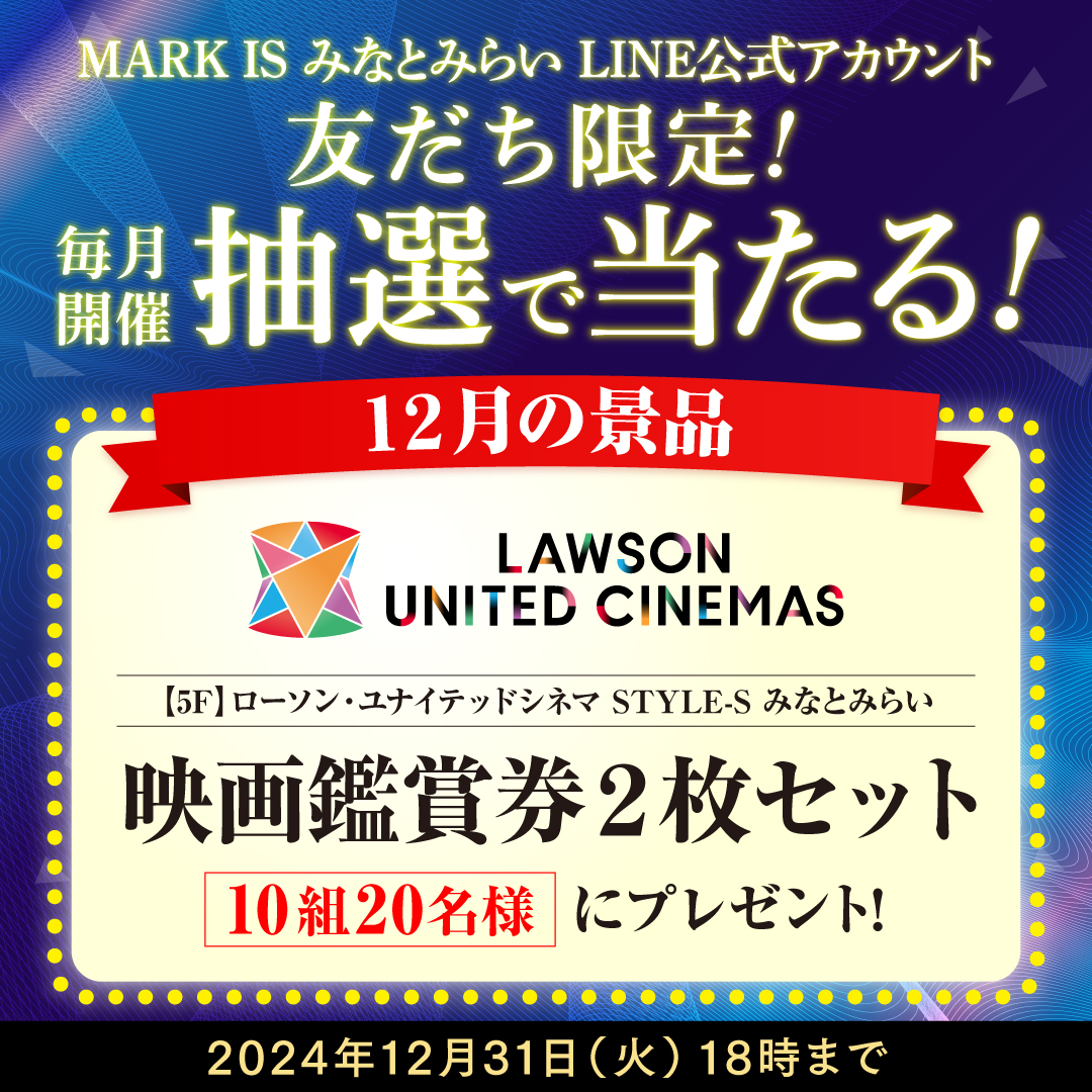 【MARK IS みなとみらいLINE公式アカウント 友だち限定】抽選会開催！