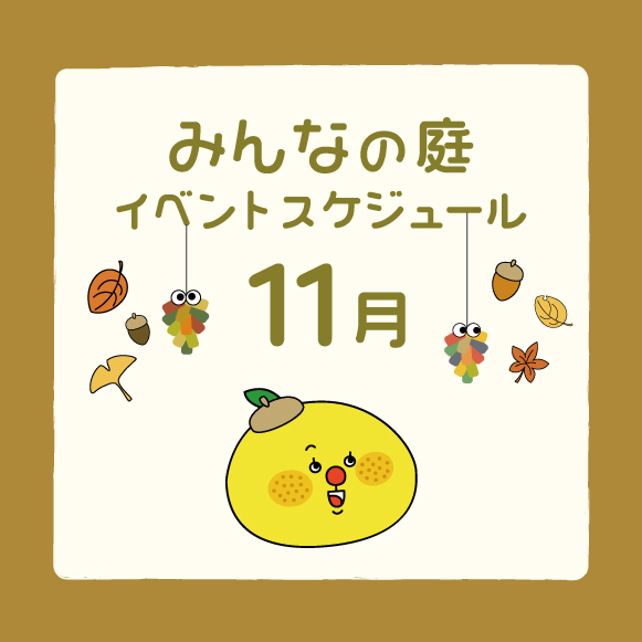 みんなの庭イベント情報《11月》