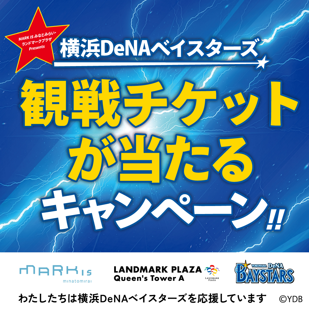 抽選で当たる!LINE公式アカウント友だち限定観戦チケットをペアでプレゼント!