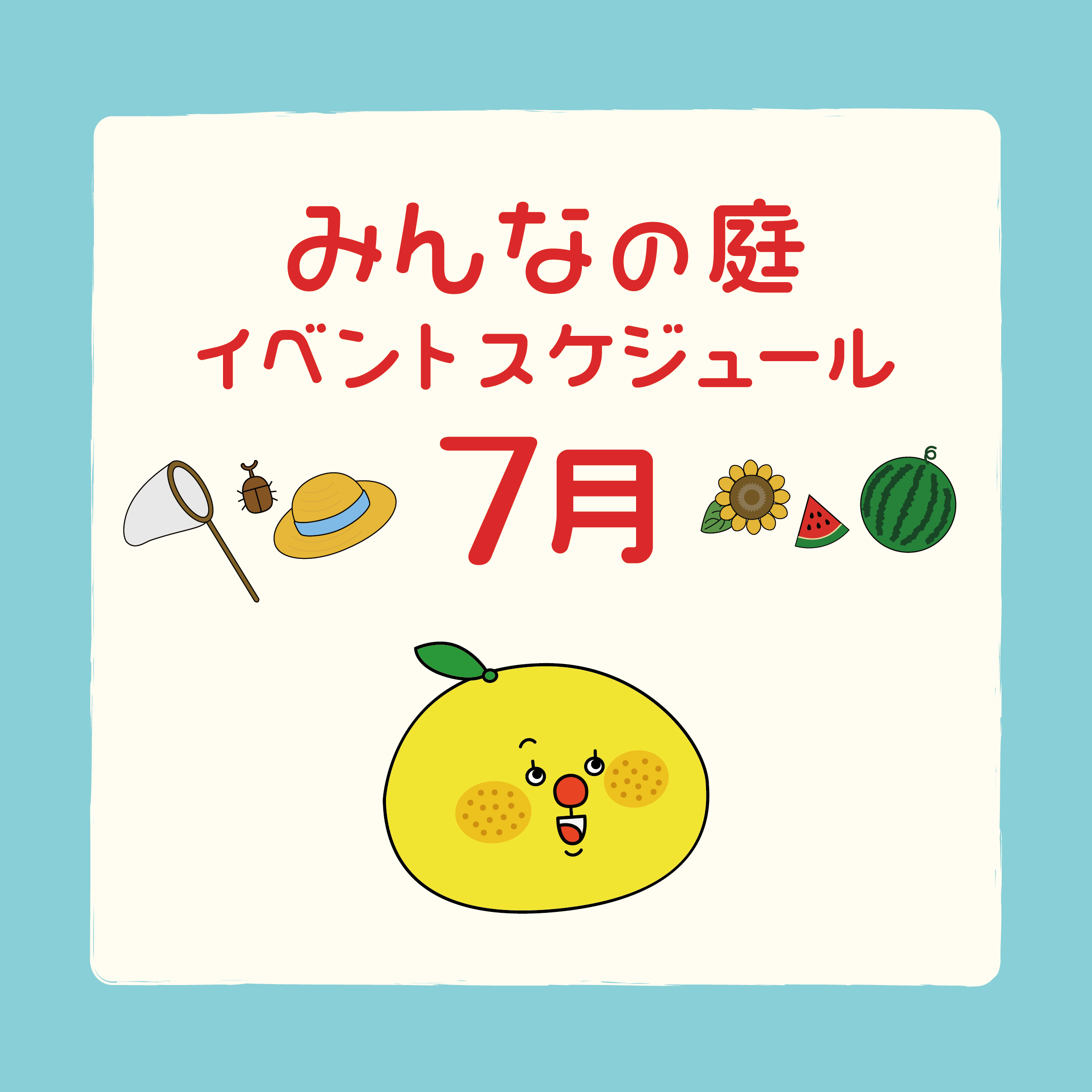 みんなの庭イベント情報《7月》