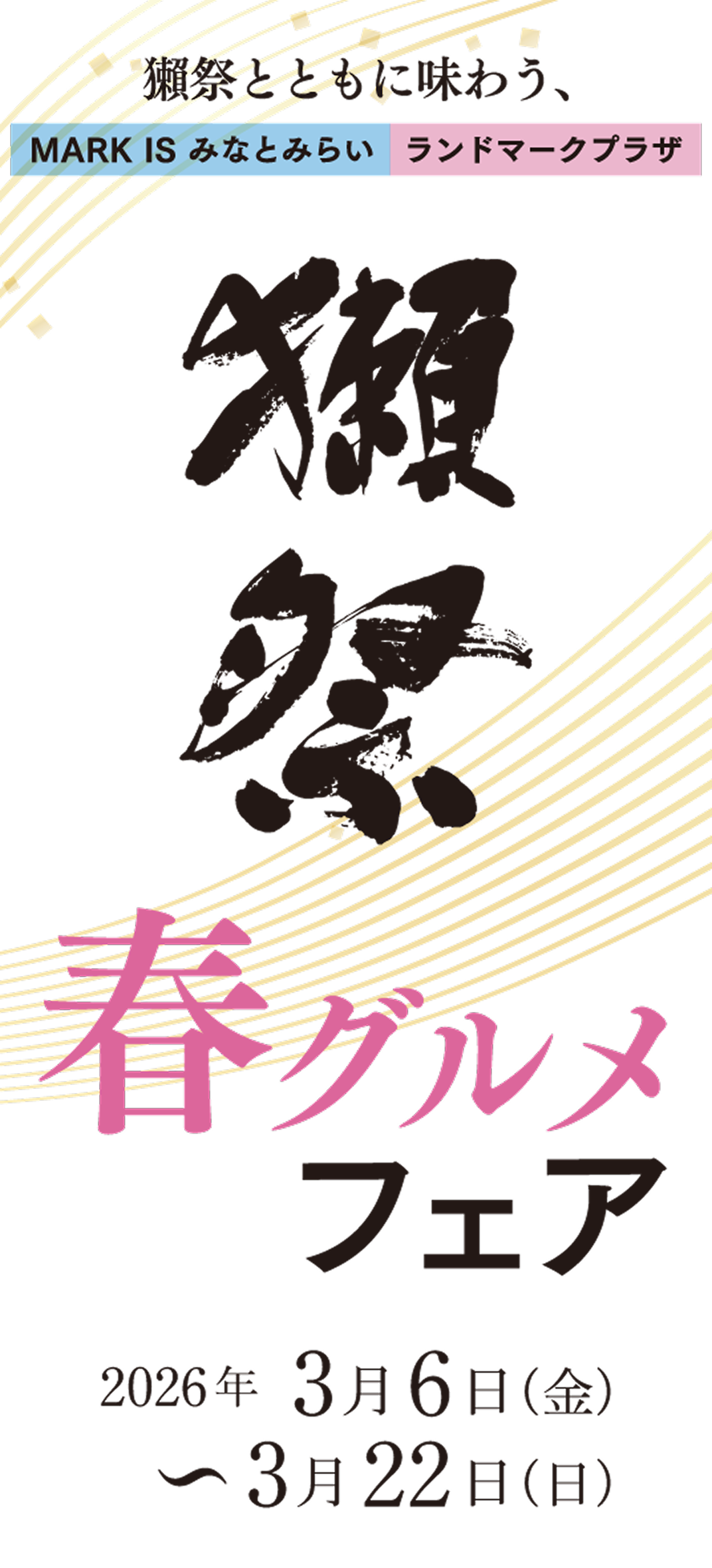 獺祭とともに味わう、春グルメフェア 2026
