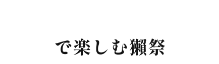 ランドマークプラザで楽しむ獺祭