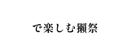 MARK IS みなとみらいで楽しむ獺祭