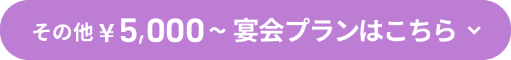 その他¥5,000～宴会プランはこちら