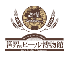 世界のビール博物館