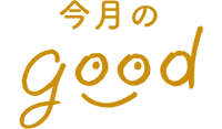 今月のgood