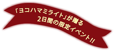 ヨコハマミライトが贈る２日間の限定イベント