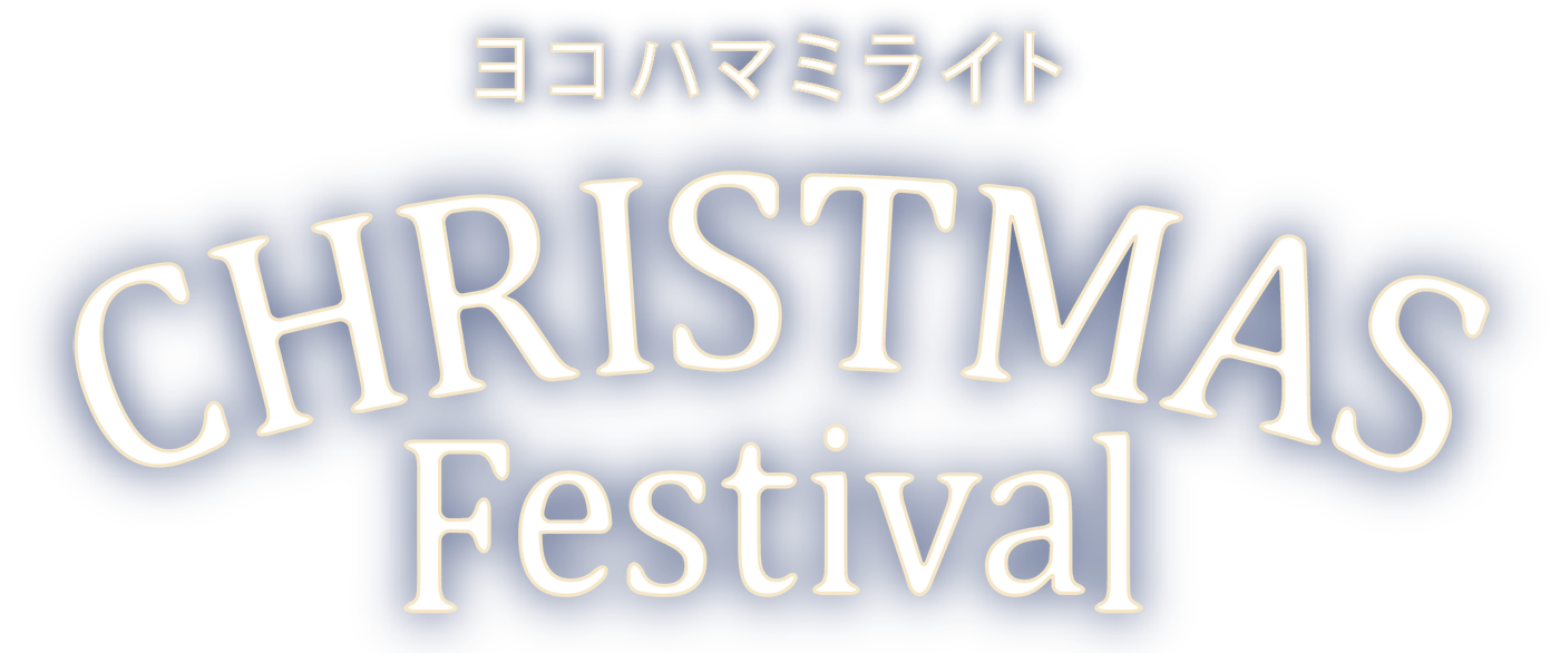 ヨコハマミライト CHRISTMAS Festival