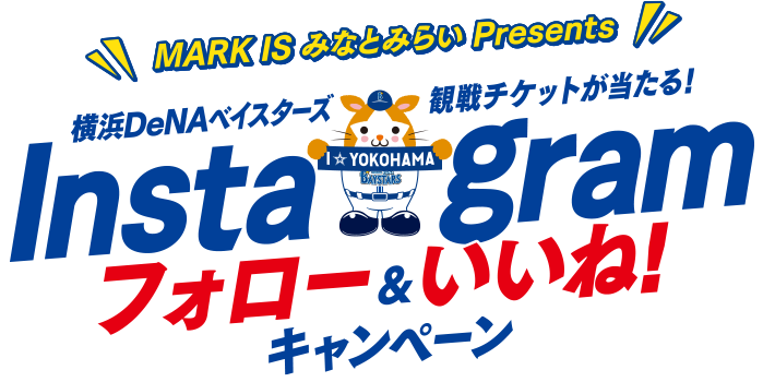 MARK IS みなとみらい Presents 横浜DeNAベイスターズ 観戦チケットが当たる！ Instagramフォロー&いいね！キャンペーン